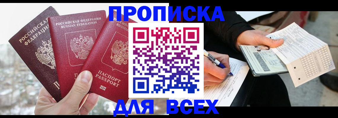 прописка регистрация в Шахтах