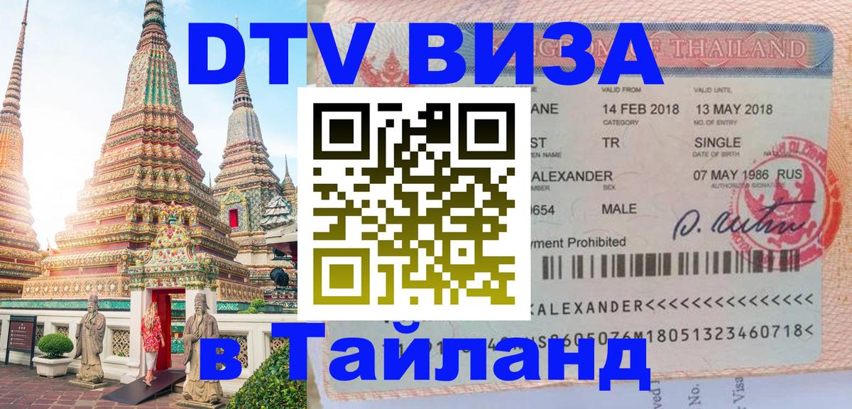 DTV Visa Thailand — прайс и условия, виза без дополнительных документов - 