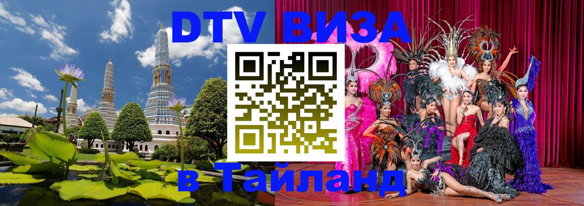 DTV Visa Тайланд купить 